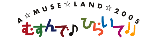 A��MUSE��LAND��2005�@�ނ���Ł�Ђ炢�ā��