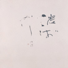 u˜Q‚΂©‚èvi’†Œ´’†–ç‚Ɉ˂éj@2005”N@ŒÂl‘