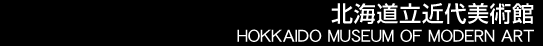 �k�C�����ߑ���p�ف@HOKKAIDO MUSEUM OF MODREN ART