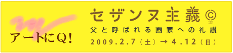 �A�[�g��Q! �Z�U���k��`�@���ƌĂ΂���Ƃւ̗�]�@2009.2.7�i�y�j��4.12�i���j