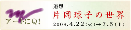 �A�[�g��Q!�Ǒz�@�\�Љ����q�̐��E�@2008.4.22(��)��7.5(�y)