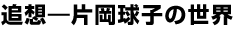 �Ǒz�|�Љ����q�̐��E