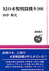 ���V�I��43 ���̐퓬�@�L106