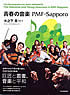 �t�̉��y PMF-Sapporo