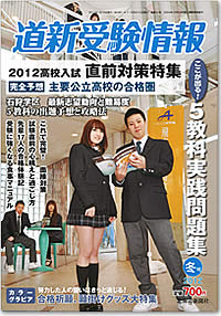 道新受験情報 最新号