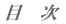 �ڎ�