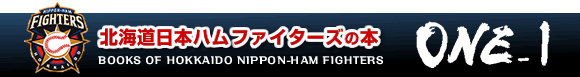 北海道日本ハムファイターズの本