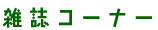 �G���R�[�i�[