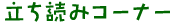 �����ǂ݃R�[�i�[
