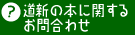 道新の本に関するお問合わせ