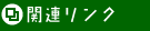 �֘A�����N