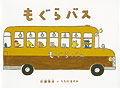 もぐらバス