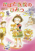 かばた医院のひみつ