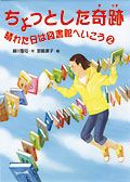 ちょっとした奇跡ー晴れた日は図書館に行こう②ー