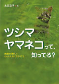 ツシマヤマネコって、知ってる？ー絶滅から救え！！わたしたちにできることー