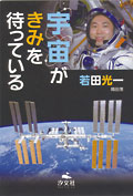宇宙がきみを待っている
