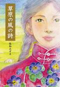 草原の風の詩