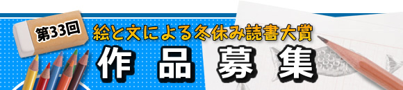 第33回 絵と文による冬休み読書大賞