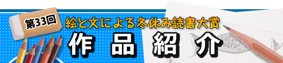 第33回 絵と文による冬休み読書大賞