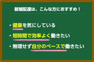 新聞配達はこんな方におすすめ