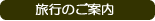 ���s�̂��ē�