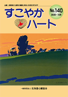 すこやかハート